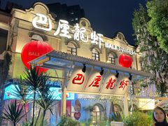 -巴厘龙虾·榜首油焖大虾(沙湖·花园店)
