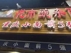 门面-花市豌杂面(民生路店)