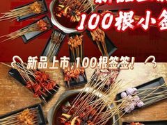 -牛串门串串香(东直门簋街总店)