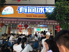 门面-有间冰室(侨港风情街店)