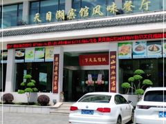 门面-风味小馆(天目湖宾馆店)