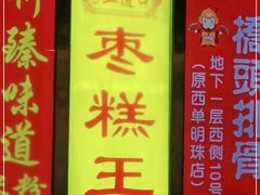 -五道口枣糕王(成府路店)