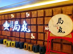 门面-局气 烤鸭·北京菜(光华路店)