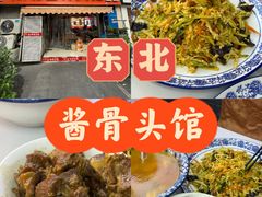 -东北酱骨头馆(蓁巷店)