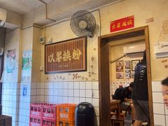 -矮子粉店1985·长沙米粉(湘春路店)