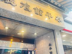 -太平馆餐厅(尖沙咀店)