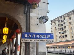 -嘉兴月河历史街区