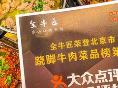 -全牛匠·乐山跷脚牛肉(新中关店)