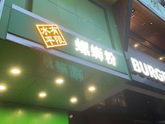 门面-水平有限广西米粉·广西风味集(五道口店)