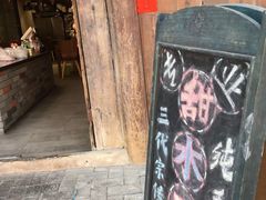 门面-樊三嬢手工甜水面(大邑安仁店)
