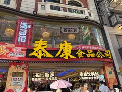 门面-泰康食品(南京东路店)