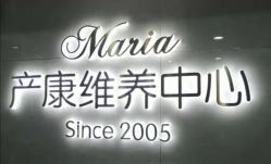 -玛丽亚妇产医院产后修复·医美产康中心