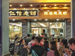 等位区-仁信老铺(华盖路店)