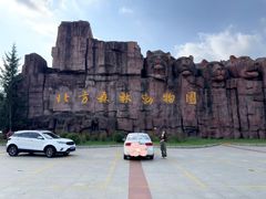 -哈尔滨北方森林动物园