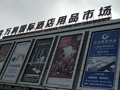-万润国际酒店用品市场(曹安国际商城店)