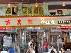 -古真记钵钵鸡(总店)