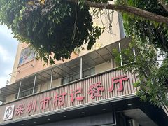 -深圳柯记餐厅(大望店)