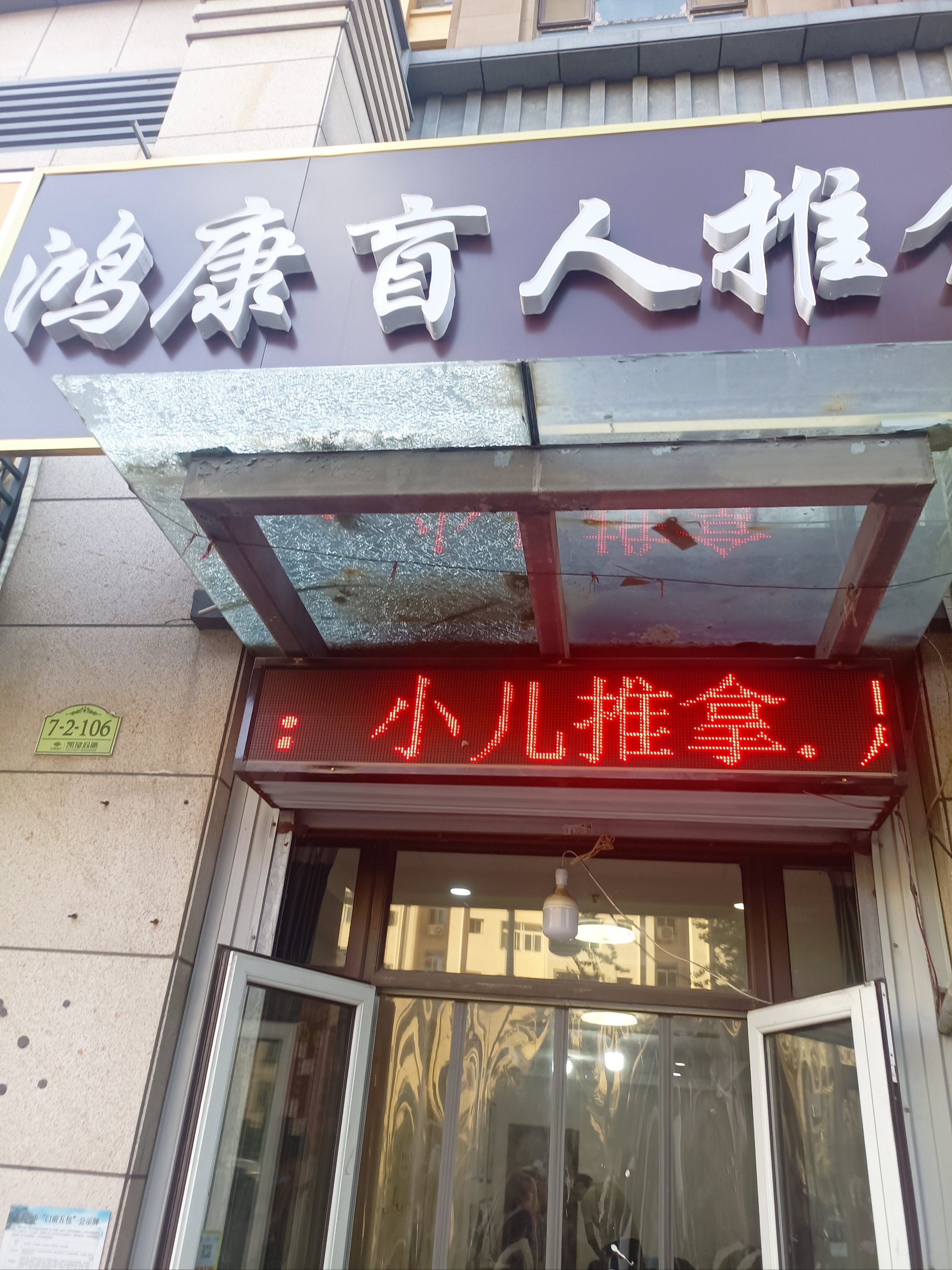 理疗店门头设计图片图片