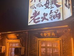 -胖三嬢·呱呱老火锅(北京总店)