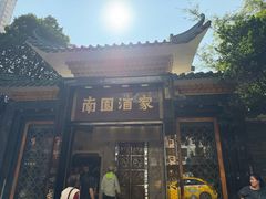 -南园酒家(前进路店)