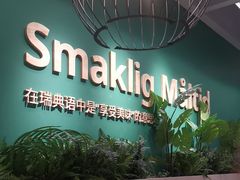-宜家·瑞典风味餐厅(北京西红门店)