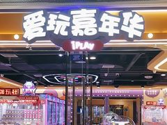 -爱玩嘉年华(成都北城天街店)