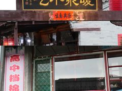 -暖泉古镇