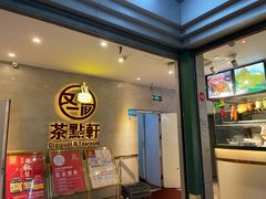 -又一间茶点轩(百汇广场店)