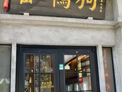 -缸鸭狗(天一广场店)