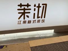 -茉沏(尹山湖歌林公园店)