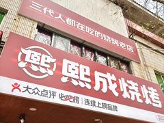 -熙成烧烤(白塔岭店)