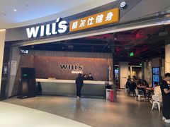 -威尔仕健身(北京合生汇店)