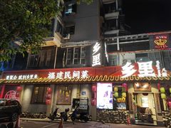 门面-乡里八闽·福州乡土菜(高宅店)