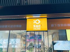 -有鱼吃·纸包烤鱼(曲江创意谷店)