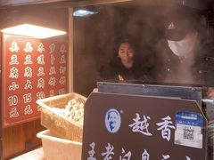 -越香王老汉臭豆腐