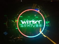 -温莎KTV(国贸店)