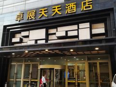 门面-长春卓展天天酒店(人民广场店)