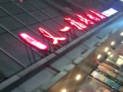 -又一福烤鸭·北京菜(东四店)