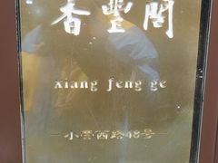 -香丰阁·烤鸭·川湘菜(清河店)