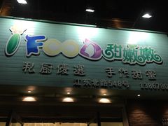 -iFood甜嫩嫩(江东北路店)