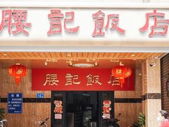 门面-腰记饭店(龙源路店)