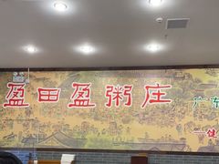 -盈田盈粥庄(博山东路店)