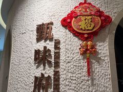 -光合谷酒店甄味府