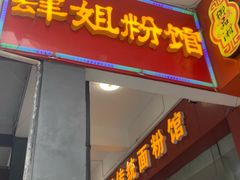 -肆姐面粉馆(坡子街店)