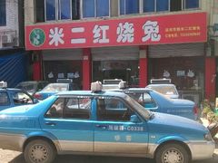 门面-米二红烧兔(华阳店)