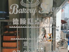 -爱德顺糕点食屋(利民道店)