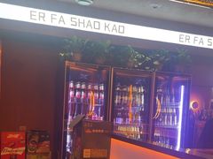 -二发烧烤(亚麻厂店)