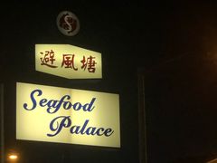 -避风塘潮粤海鲜酒楼