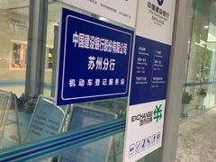 -中国建设银行(苏州分行营业部)