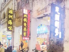 -梧州双钱龟苓膏(老街店)